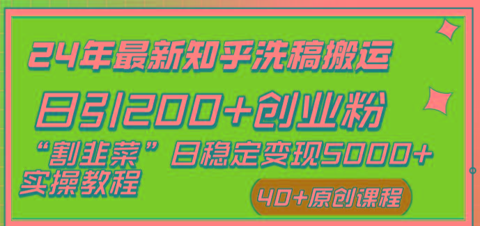 (8586期)24年最新知乎洗稿日引200+创业粉“割韭菜”日稳定变现5000+实操教程-test