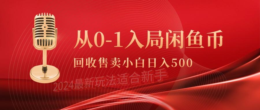 (9641期)从0-1入局闲鱼币回收售卖，当天收入500+-test
