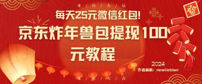 每天25元微信红包！京东炸年兽包提现100元教程【揭秘】-test