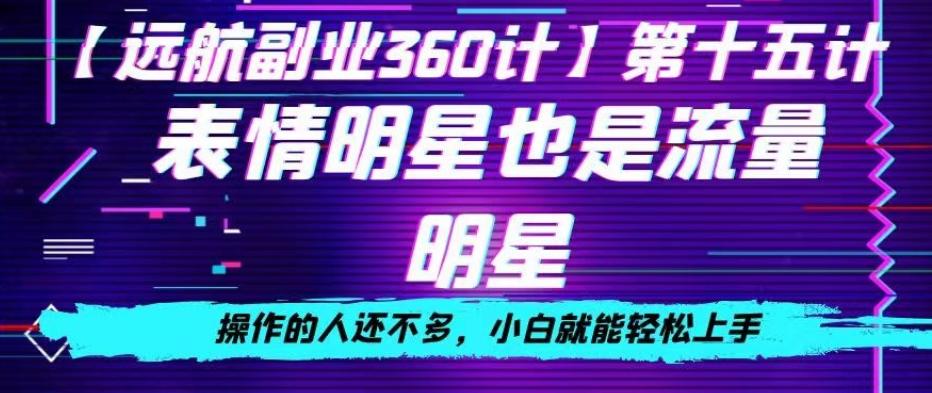 表情明星也是流量明星，操作的人还不多，小白就能轻松上手-test