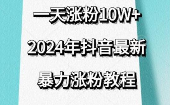 抖音最新暴力涨粉教程，视频去重，一天涨粉10w+，效果太暴力了，刷新你们的认知【揭秘】-test