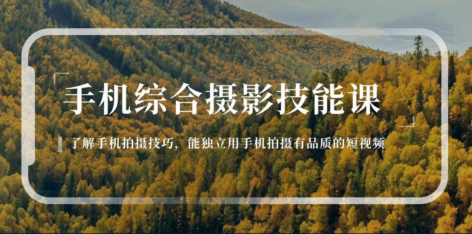 手机综合摄影技能课：学习手机拍摄技巧，用手机拍摄有品质短视频-126节-test