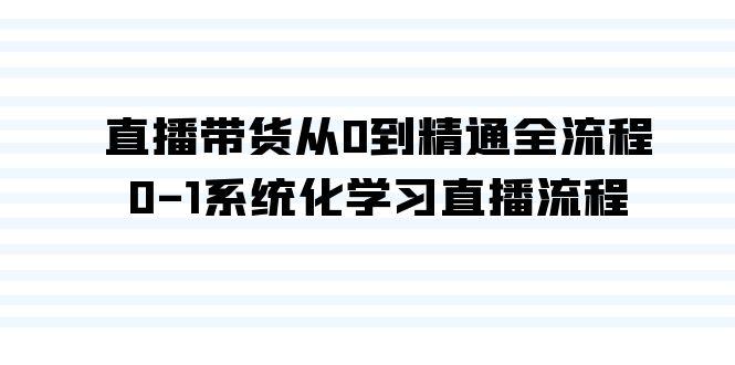 直播带货从0到精通全流程，0-1系统化学习直播流程(35节课)-test