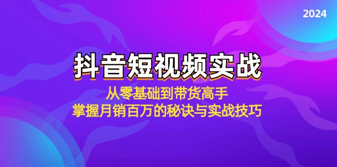 抖音短视频实战：从零基础到带货高手，掌握月销百万的秘诀与实战技巧-test