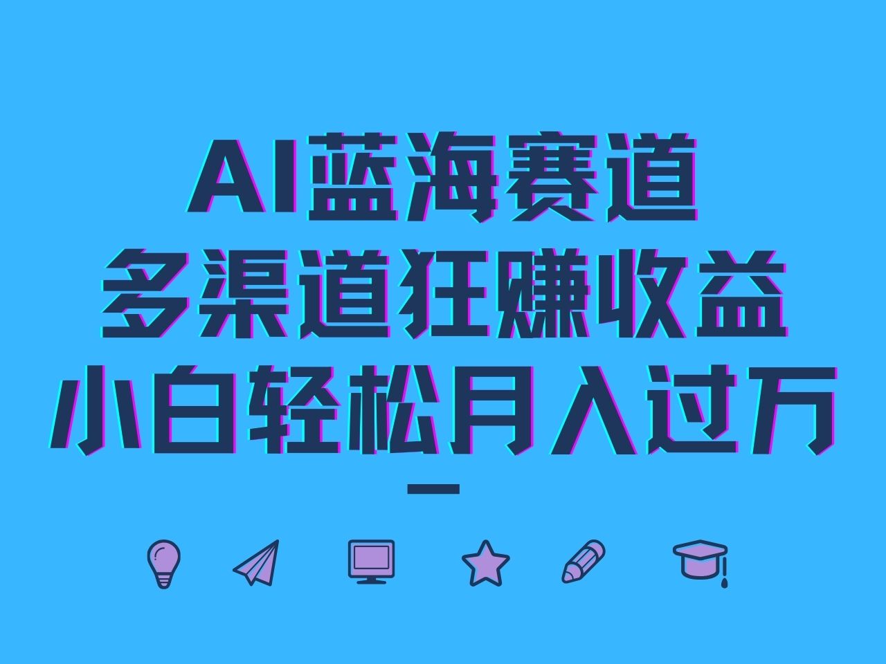 AI蓝海赛道，多渠道狂赚收益，小白轻松月入过万-test