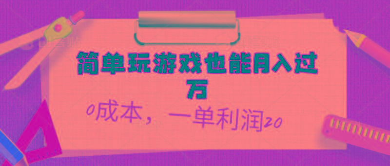 简单玩游戏也能月入过万，0成本，一单利润20(附 500G安卓游戏分类系列-test