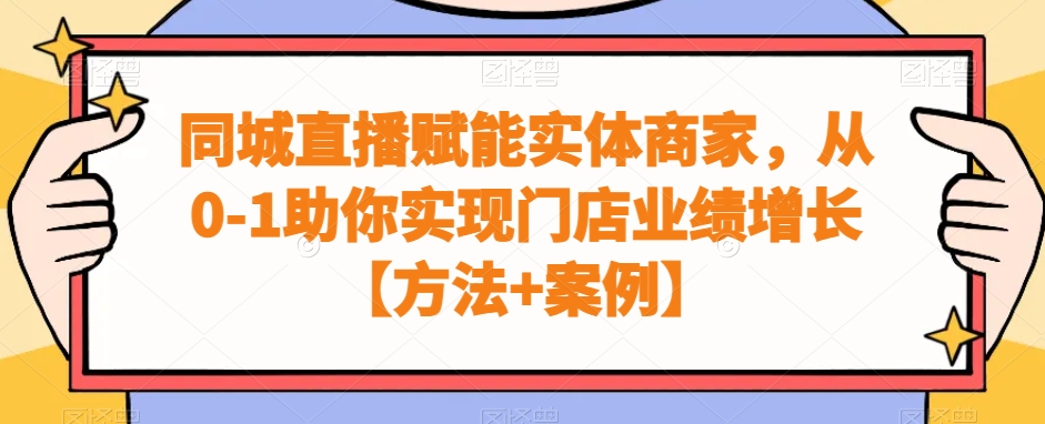 同城直播赋能实体商家，从0-1助你实现门店业绩增长【方法+案例】-test