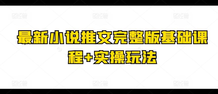最新小说推文完整版基础课程+实操玩法-test