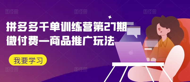 拼多多千单训练营第27期微付费—商品推广玩法-test