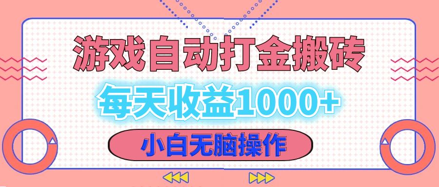 老款游戏自动打金搬砖，每天收益1000+ 小白无脑操作-test