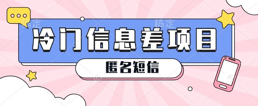 利用信息差操作的冷门赚钱项目，揭秘“匿名短信”日赚几十几百的玩法-test