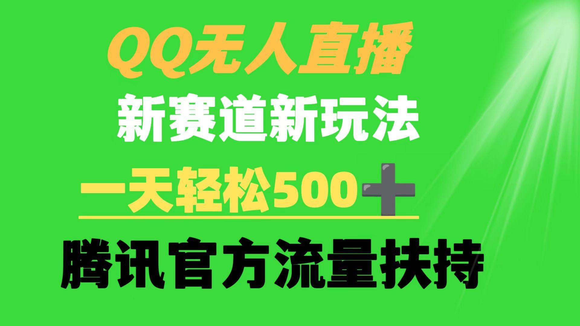 (9261期)QQ无人直播 新赛道新玩法 一天轻松500+ 腾讯官方流量扶持-test