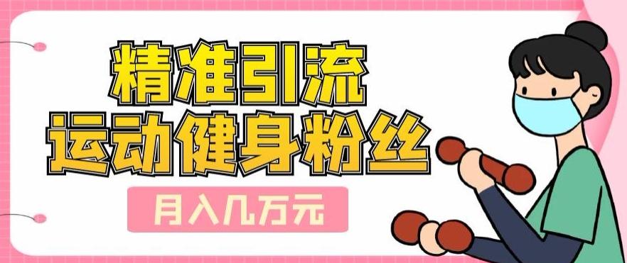 精准引流运动健身粉丝，轻松月入几万-test