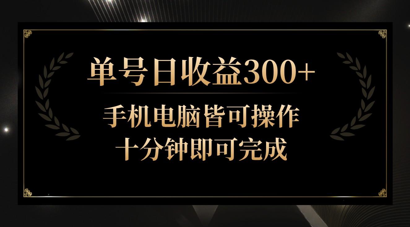 单号日收益300+，全天24小时操作，单号十分钟即可完成，秒上手！-test