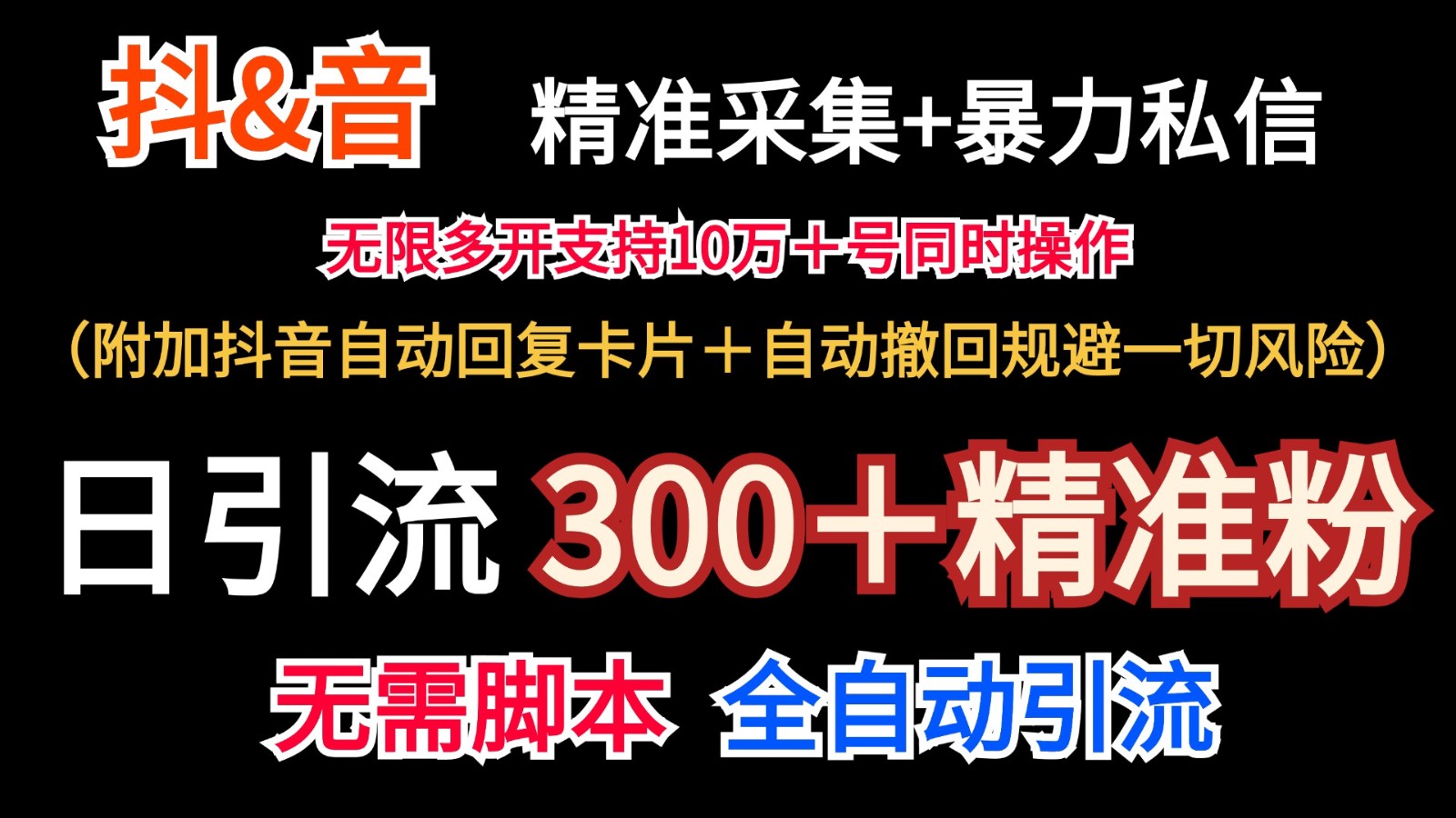 抖音采集+无限暴力私信机日引流300＋(附加抖音自动回复卡片＋自动撤回规避风险)-test