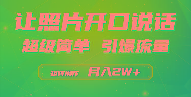 (9553期)利用AI工具制作小和尚照片说话视频，引爆流量，矩阵操作月入2W+-test