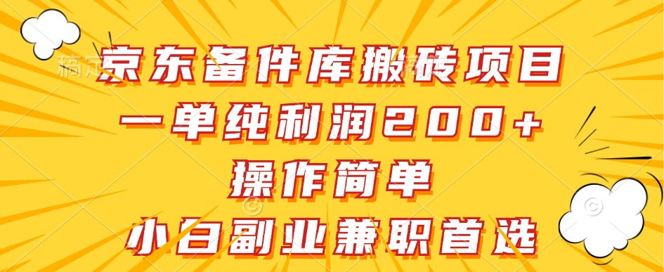 京东备件库搬砖项目，一单纯利润200+，操作简单，小白副业兼职首选-test