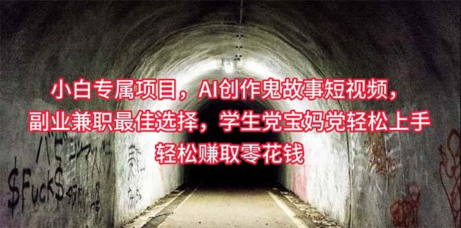小白专属，AI创作灵异故事短视频，副业兼职最佳选择，学生党宝妈党轻松…-test