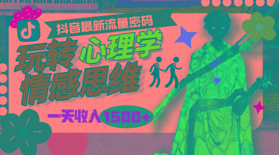 (9981期)一天收入1500+，玩转心理学情感思维，抖音最新流量密码-test