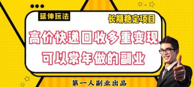 高价快递回收多重变现玩法，不需要推广，完全靠自己多劳多得-test