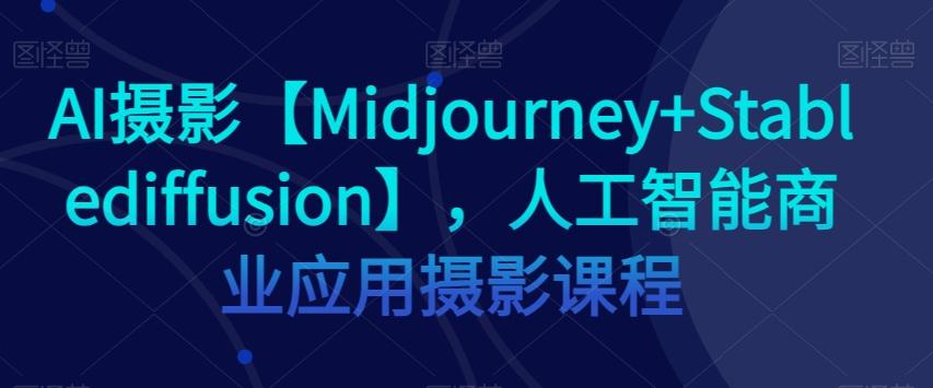 AI摄影【Midjourney+Stablediffusion】，人工智能商业应用摄影课程-test