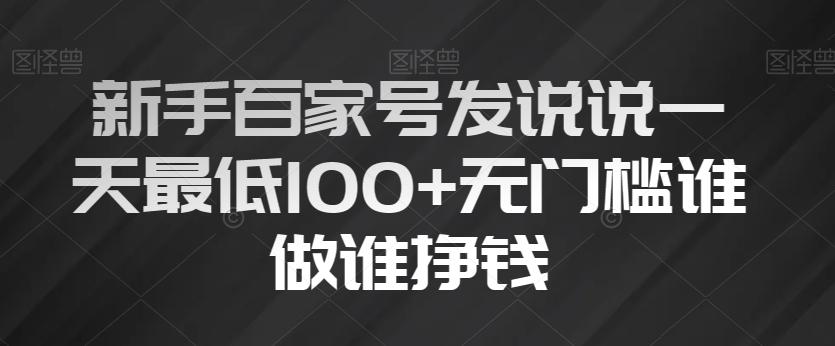 新手百家号发说说一天最低100+无门槛谁做谁挣钱-test