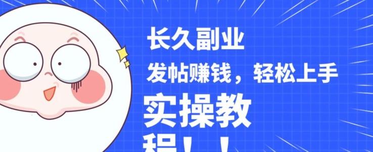 稳定副业发帖赚钱，通过分享优质内容赚钱，手把手实操教程【揭秘】-test