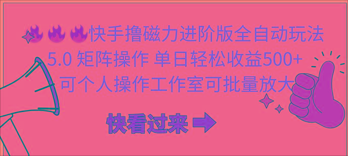 (10064期)快手撸磁力进阶版全自动玩法 5.0矩阵操单日轻松收益500+， 可个人操作…-test