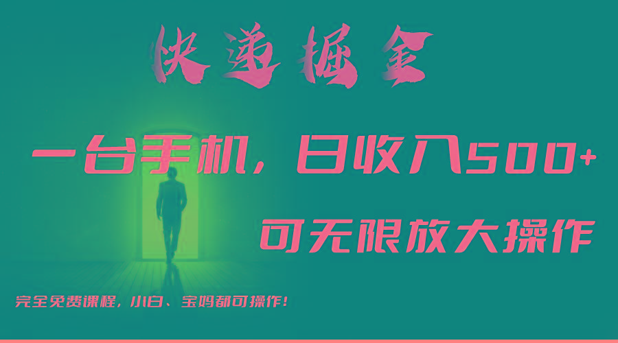 利用快递进行掘金，每天玩玩手机就能日入500+，可无限放大操作-test