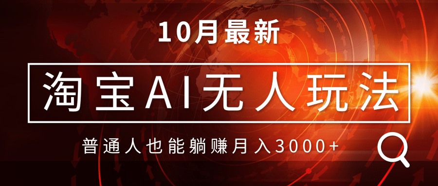 淘宝AI无人直播玩法，不用出境制作素材，不违规不封号，月入30000+-test