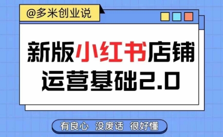 小红书开店从入门到精通，快速掌握小红书店铺运营，实现开店创收，好懂没有废话-test