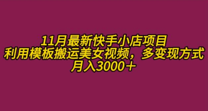 11月K总部落快手小店情趣男粉项目，利用模板搬运美女视频，多变现方式月入3000+-test
