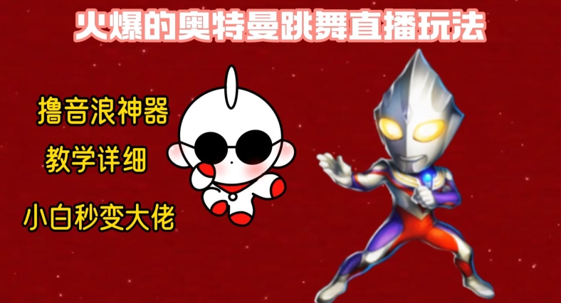 最新火爆奥特曼跳舞24小时无人直播，单场6小时撸10W音浪，小白也可操作，保姆级教学【揭秘】-test