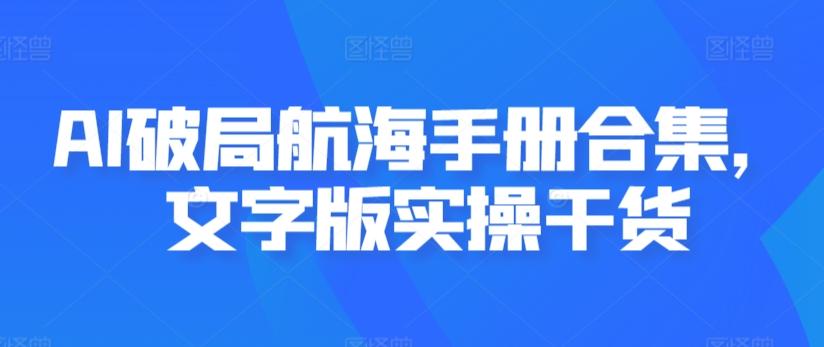 AI破局航海手册合集，文字版实操干货-test