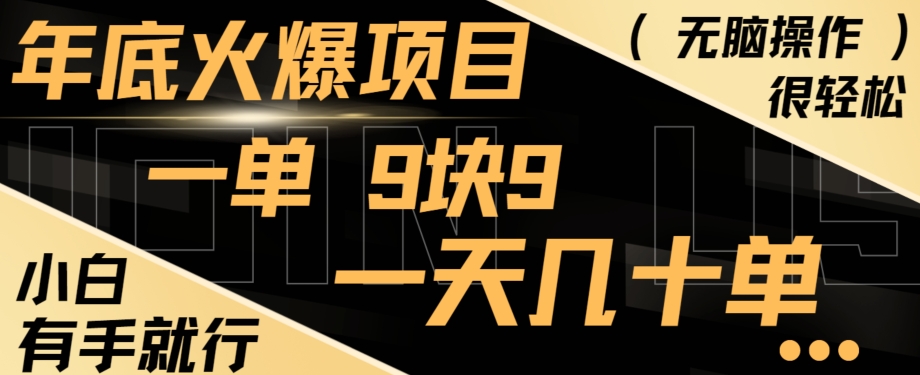 年底火爆项目，一单9.9，一天几十单，只需一部手机，傻瓜式操作，小白有手就行-test