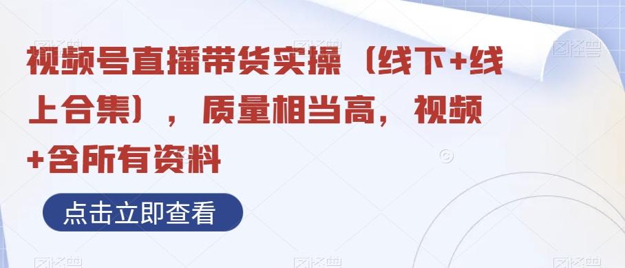 视频号直播带货实操（线下+线上合集），质量相当高，视频+含所有资料-test