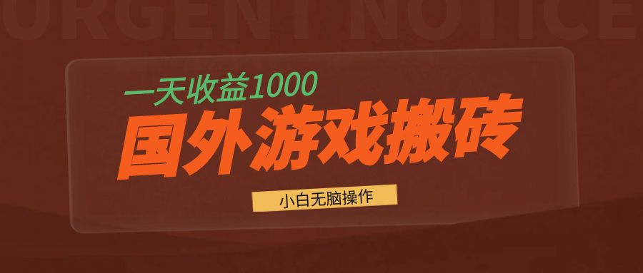 国外游戏全自动搬砖，一天收益1000+ 小白无脑操作-test