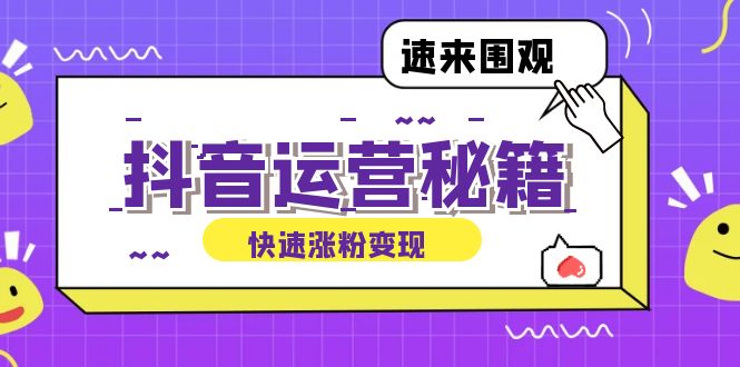 抖音运营涨粉秘籍：从零到一打造盈利抖音号，揭秘账号定位与制作秘籍-test