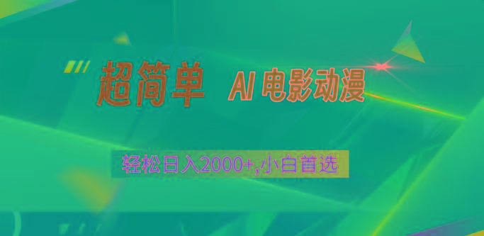 2024年最新视频号分成计划，超简单AI生成电影漫画，日入2000+，小白首选。-test