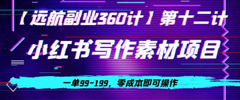 小红书虚拟写作素材项目，一单99~199，零成本即可操作-test