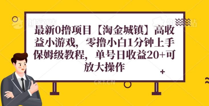 最新0撸项目【淘金城镇】小游戏，零撸小白1分钟上手，保姆级教程，单机20+-test