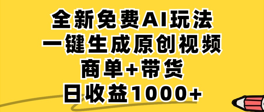 免费无限制，AI一键生成小红书原创视频，商单+带货，单账号日收益1000+-test