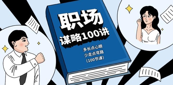 职场谋略100讲：多长点心眼，少走点弯路(100节课)-test