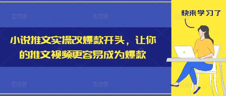 小说推文实操改爆款开头，让你的推文视频更容易成为爆款-test