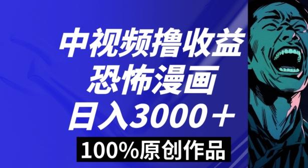 恐怖漫画中视频暴力撸收益，日入3000＋，100%原创玩法，小白轻松上手多种变现方式【揭秘】-test