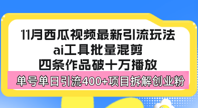 西瓜视频最新玩法，全新蓝海赛道，简单好上手，单号单日轻松引流400+创…-test