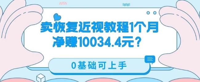 卖恢复近视教程1单59.9，1个月净赚10034.4元？0基础可上手-test