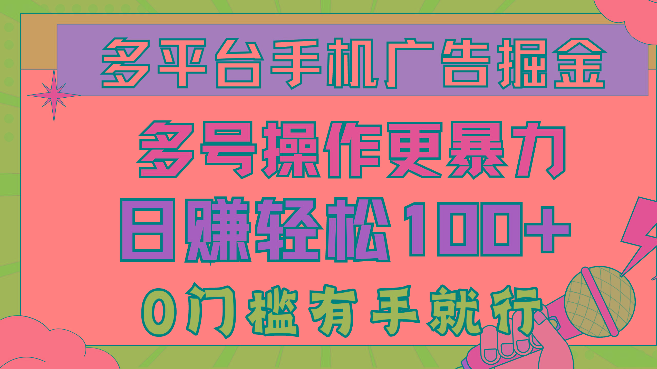 多平台手机广告掘， 多号操作更暴力，日赚轻松100+，0门槛有手就行-test