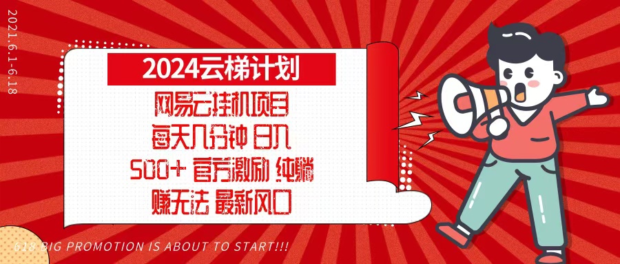 2024网易云云梯计划，每天几分钟，纯躺赚玩法，月入1万+可矩阵，可批量-test
