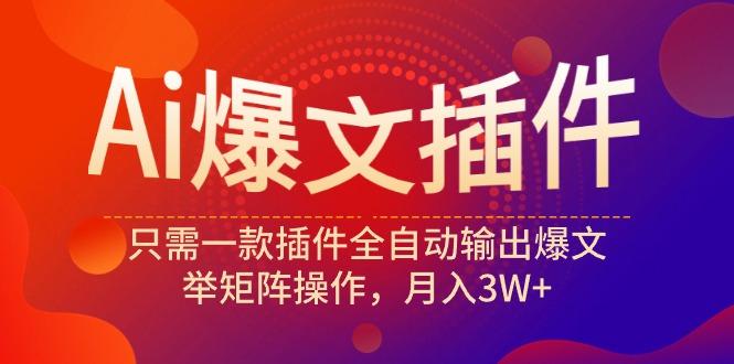 (9725期)Ai爆文插件，只需一款插件全自动输出爆文，举矩阵操作，月入3W+-test